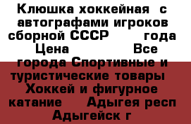 Клюшка хоккейная  с автографами игроков сборной СССР  1972 года › Цена ­ 300 000 - Все города Спортивные и туристические товары » Хоккей и фигурное катание   . Адыгея респ.,Адыгейск г.